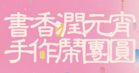 【曼度泛樂(lè)城】元宵x情人節(jié) | 那就“黏”在一起吧~！