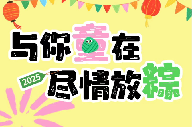 與你童在·盡情放粽 | 曼度大小朋友撒歡計(jì)劃