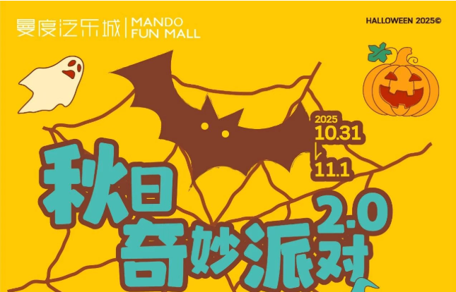 可愛(ài)鬼集合！曼度泛樂(lè)城「秋日奇妙派對(duì)2.0」來(lái)啦！